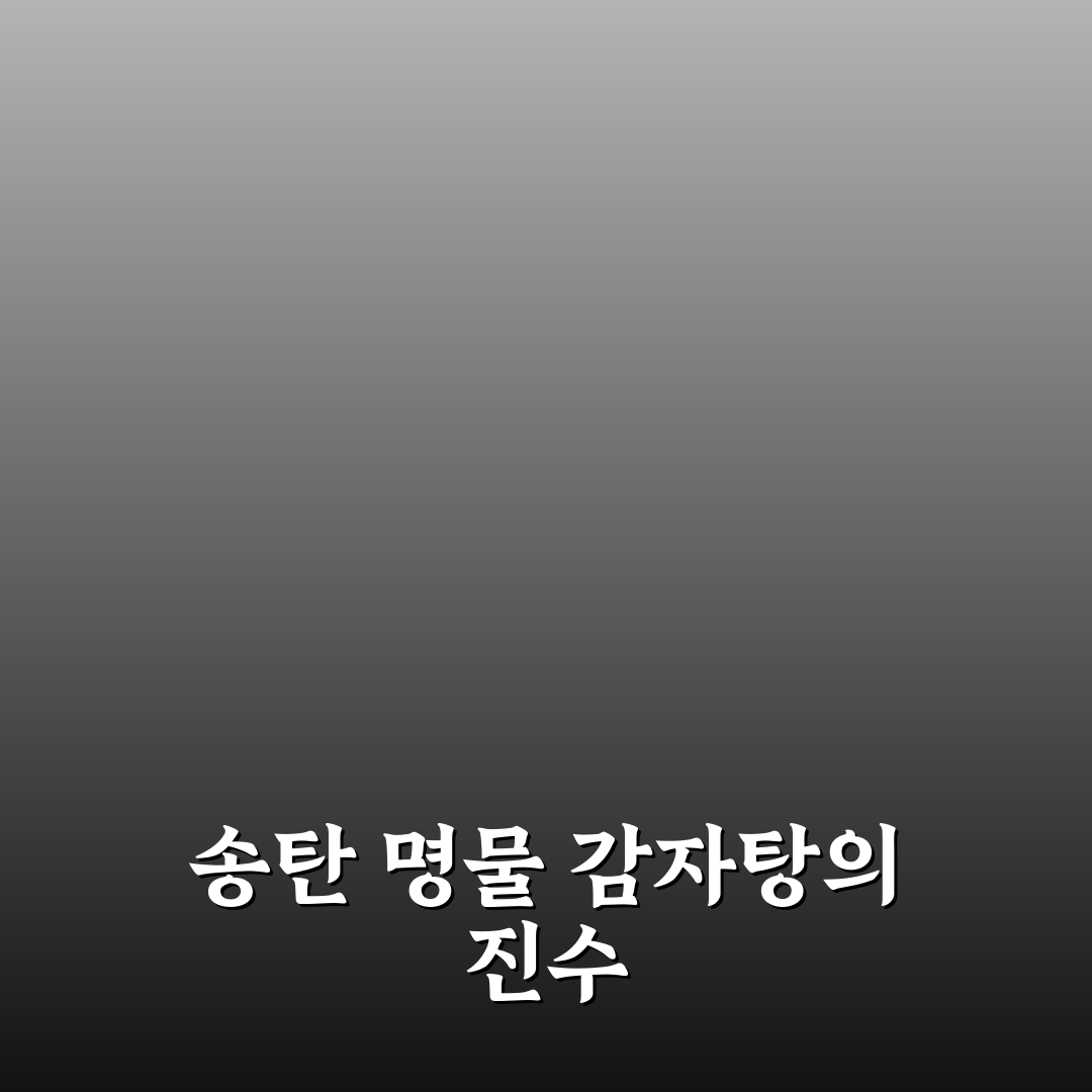 송탄 나라감자탕 방문 전 꼭 알아야 할 꿀팁 정리