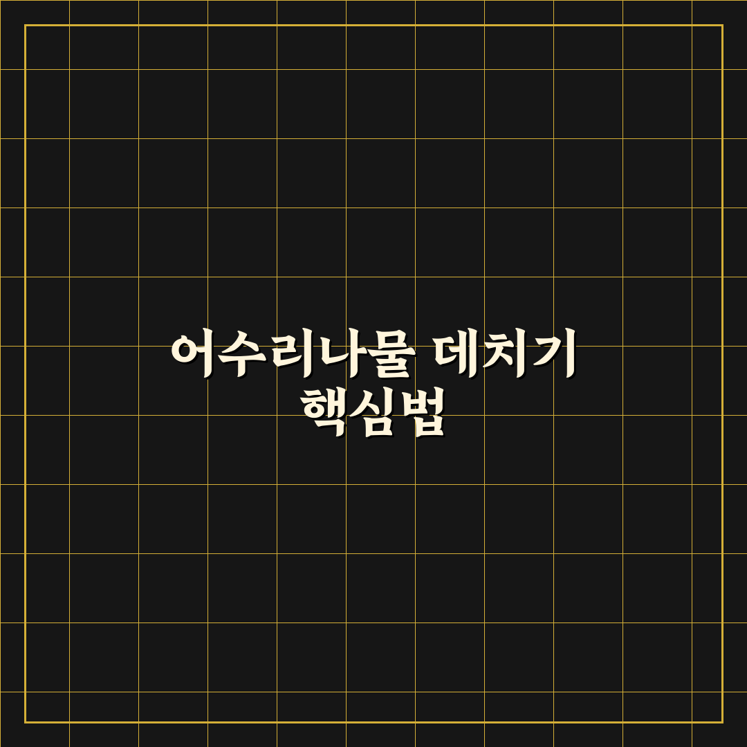 어수리나물 데치기 방법과 초보자 꿀팁 정리