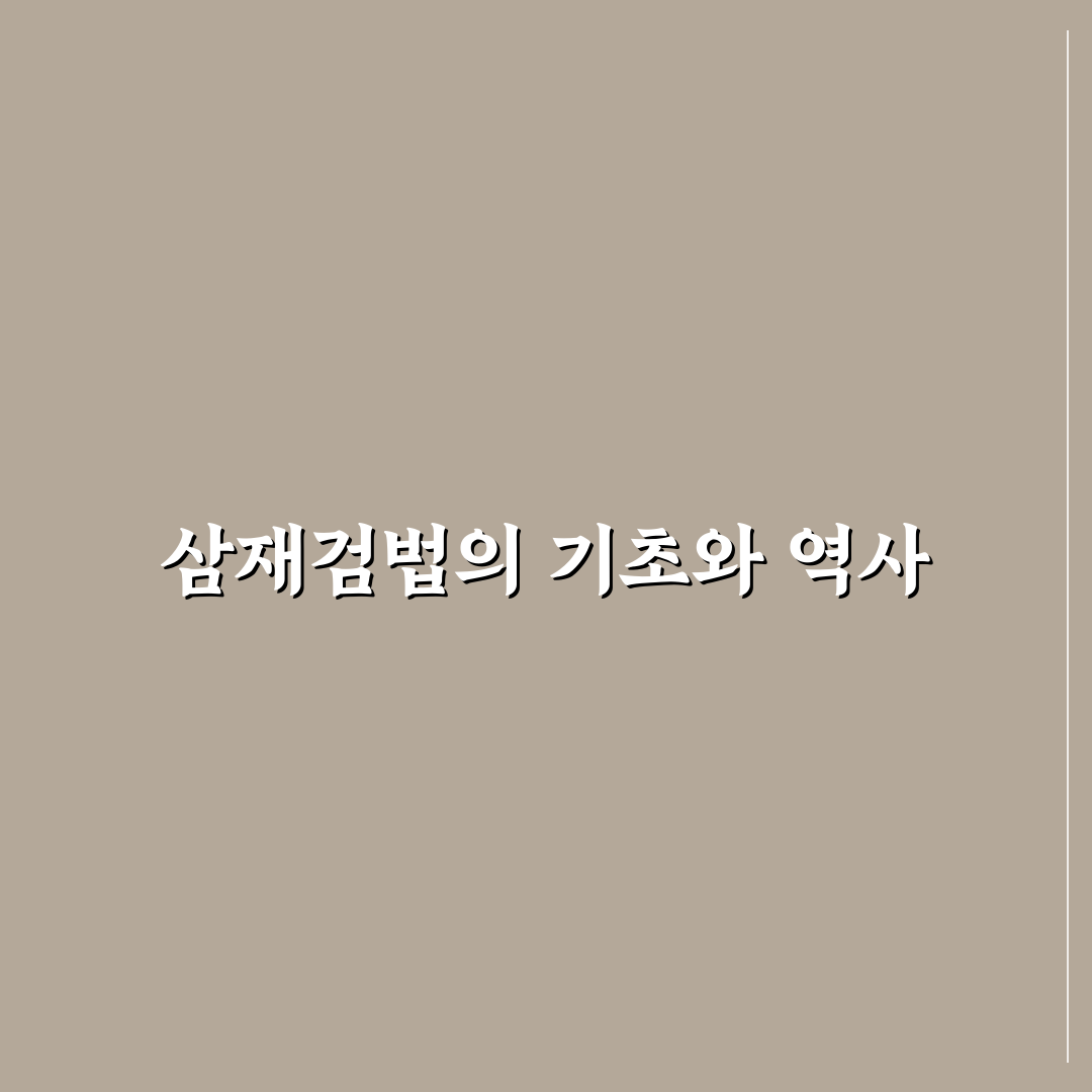 삼재검법 기본부터 활용법까지 쉽게 알려드려요