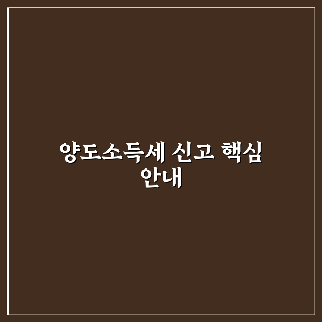 부동산 양도소득세 신고기간과 절차 쉽게 알려드려요
