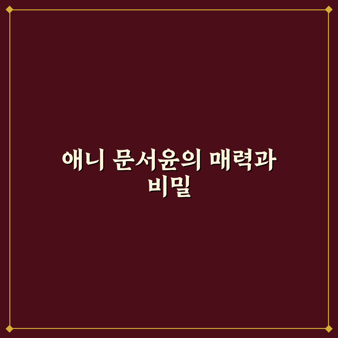 애니 문서윤 캐릭터 정보와 설정 정리 알려드려요