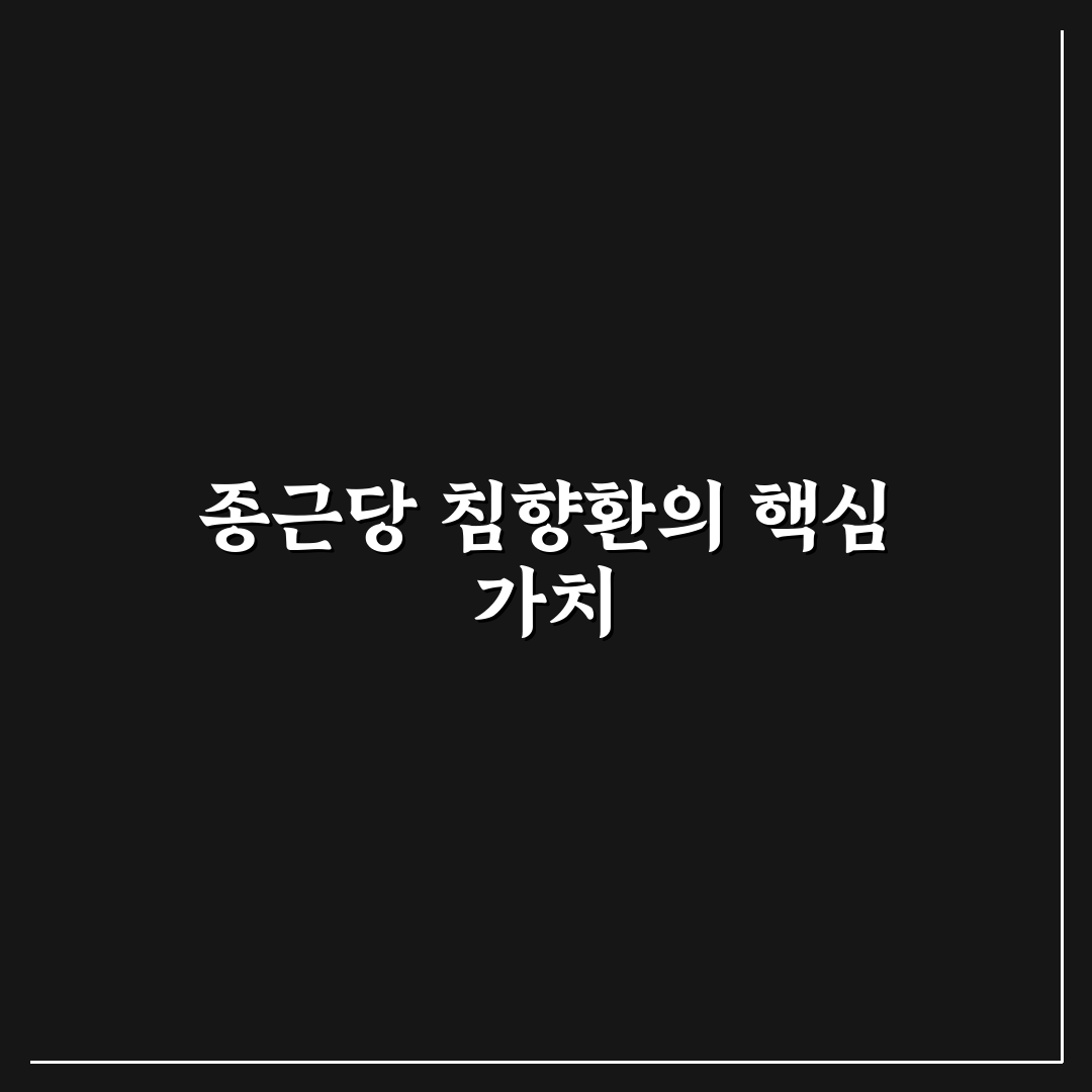 종근당 건강 침향환 사용법과 효과 꿀팁 알려드려요