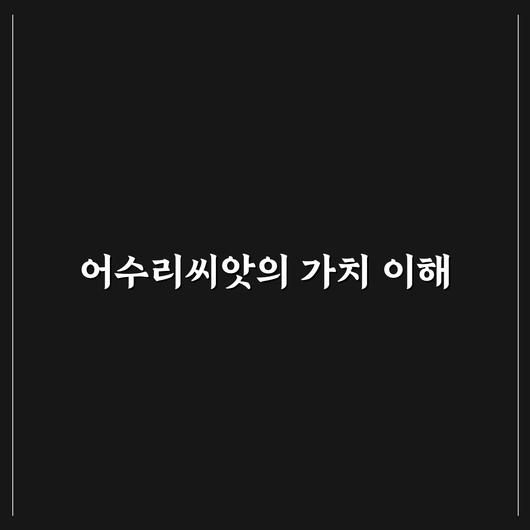 어수리씨앗 효능과 활용법 쉽게 알려드려요