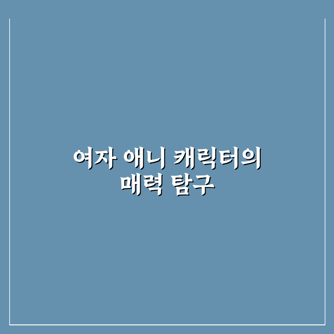 여자 애니 캐릭터 인기 순위와 특징 정리