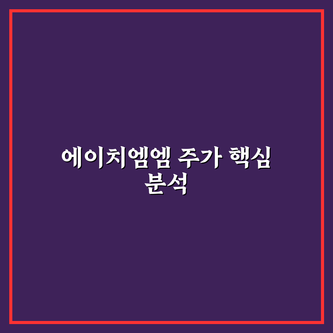 에이치엠엠 주가 전망 쉽게 이해하는 추천 분석법