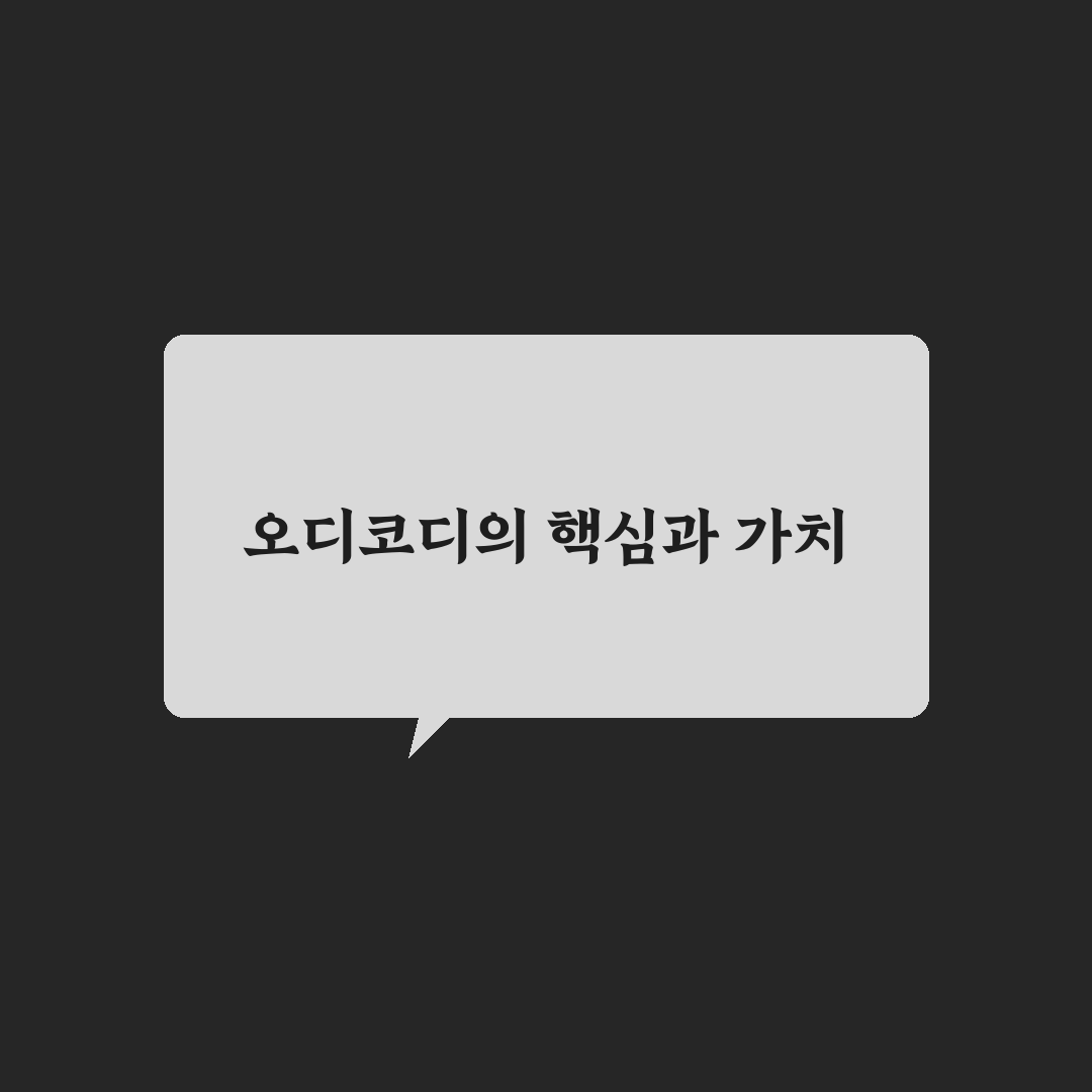 오디코디 사용법과 핵심 꿀팁 정리해드려요