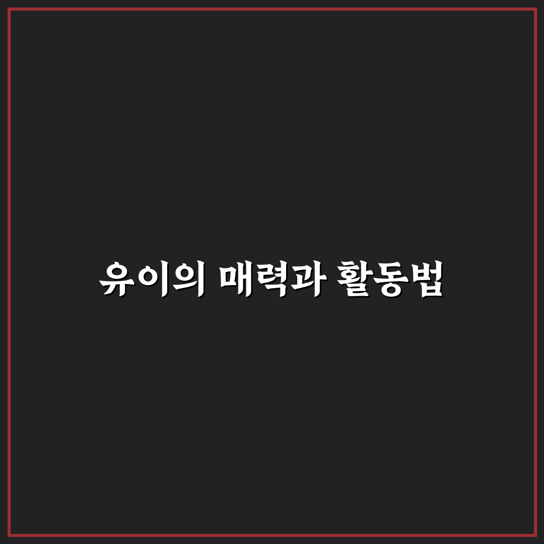 유튜버 유이 활동 방법과 초보자 꿀팁 정리