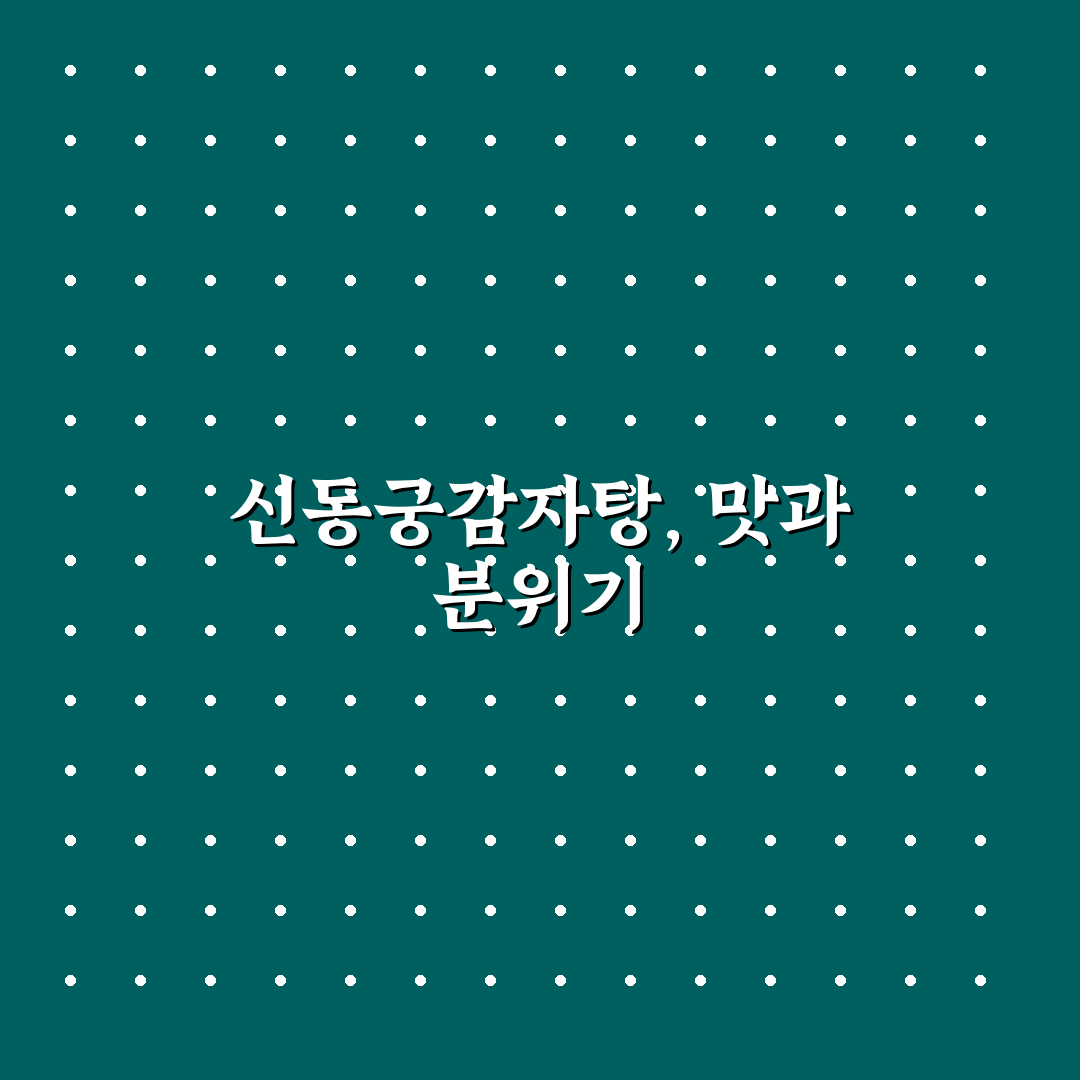 신동궁감자탕 선릉 방문 전 알아두면 좋은 꿀팁