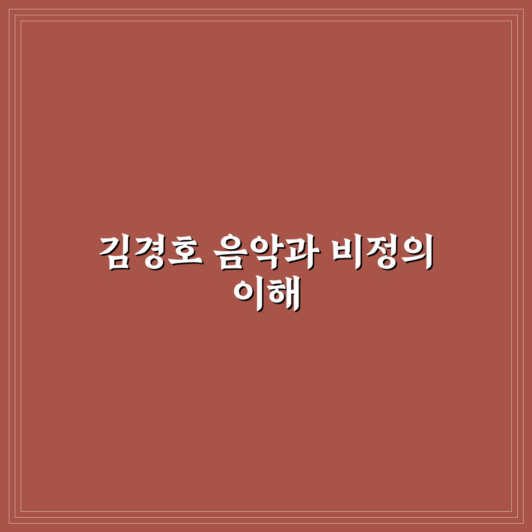 김경호 비정 의미와 배경 함께 정리해드려요