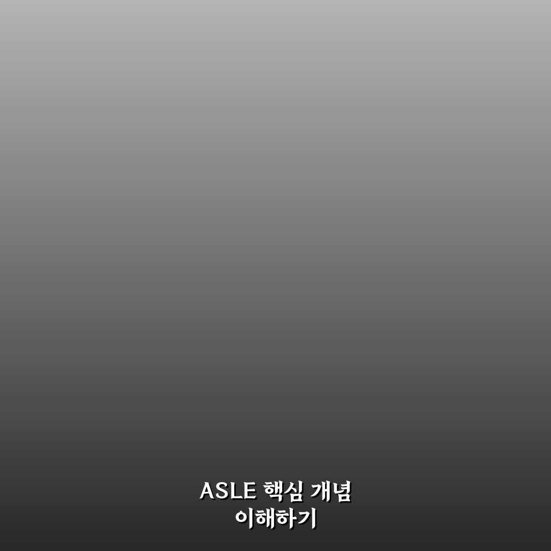 asle 사용법과 핵심 팁 쉽게 알려드려요