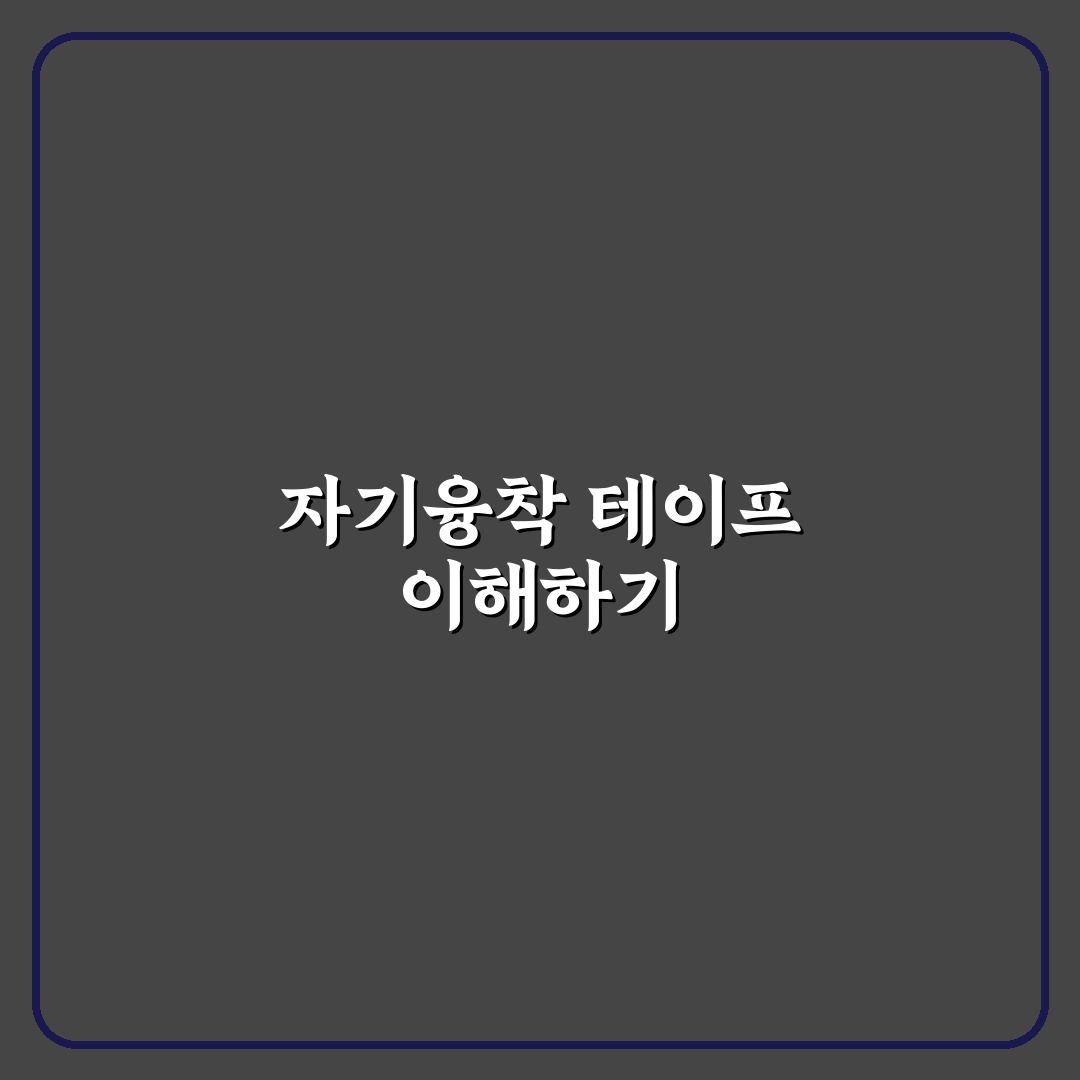 자기융착 테이프 활용법과 선택 꿀팁 알려드려요