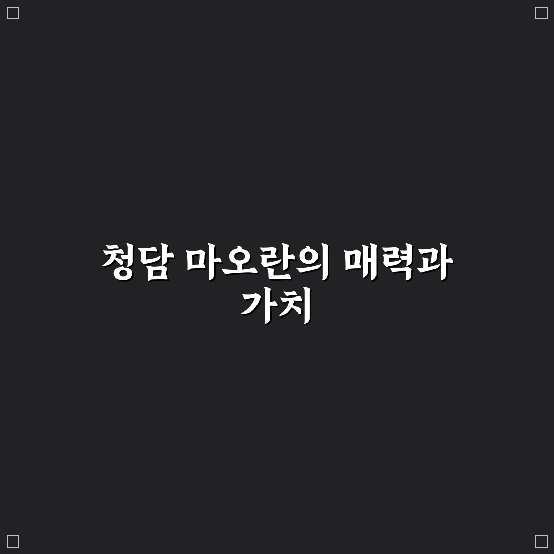 청담 마오 방문 전 알아야 할 꿀팁 정리