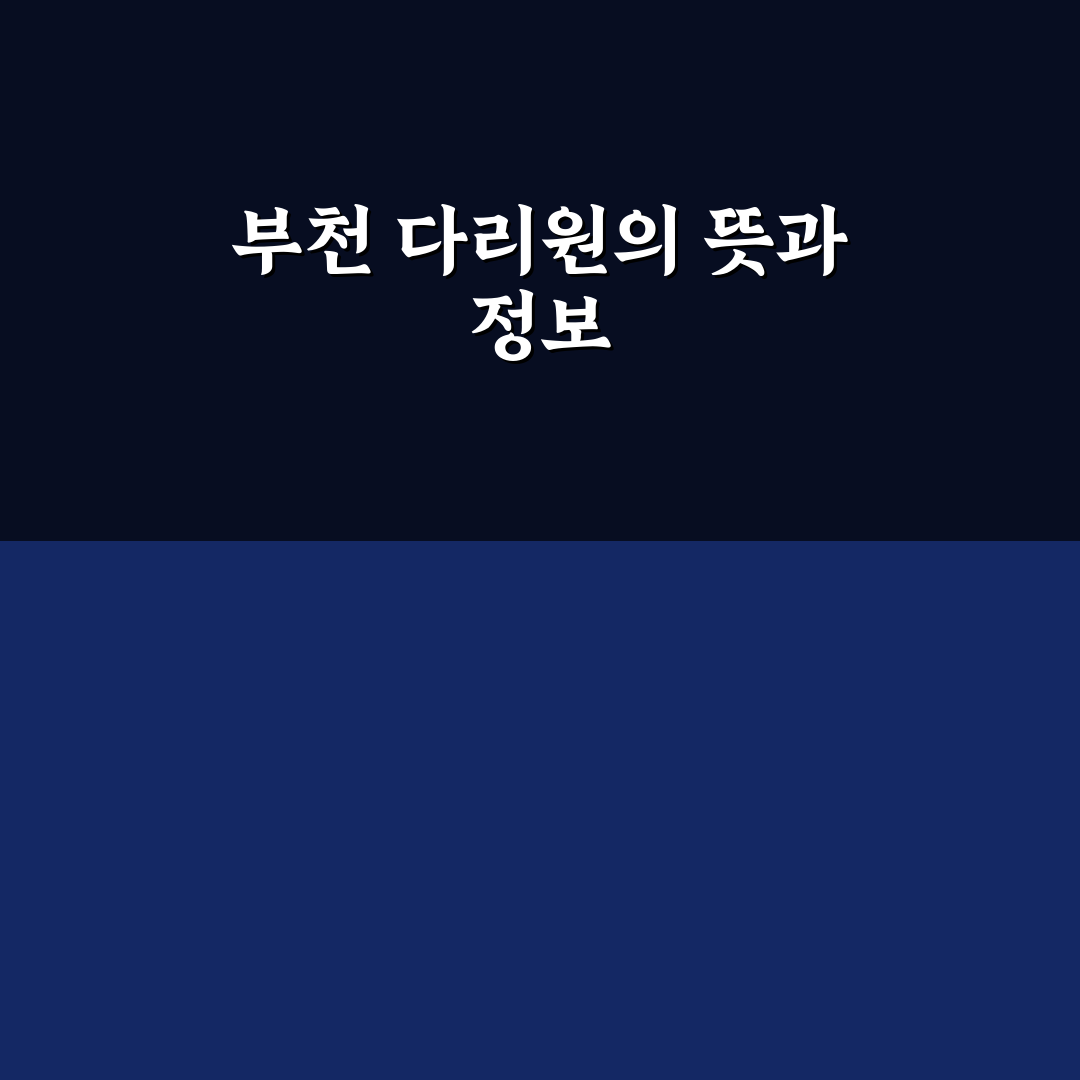 부천 다리원 이용 방법과 꿀팁 쉽게 정리