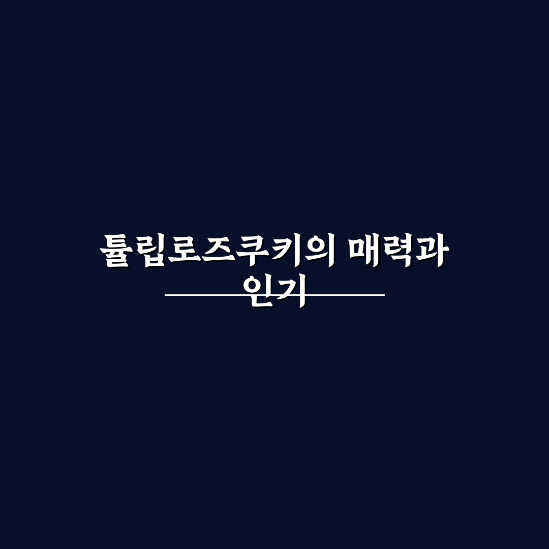 튤립로즈쿠키 만드는 법과 초보 꿀팁 정리