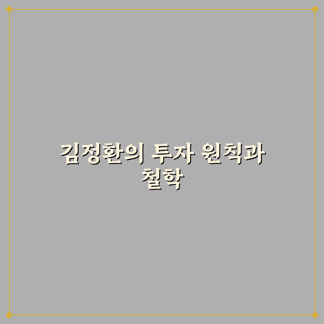 슈퍼개미 김정환 투자 전략과 꿀팁 공유
