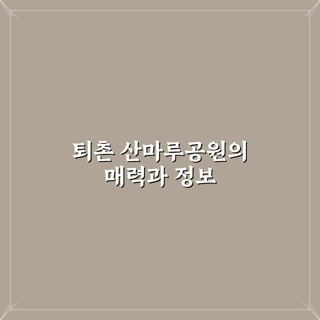 퇴촌 산마루공원 방문 꿀팁과 주요 정보 정리