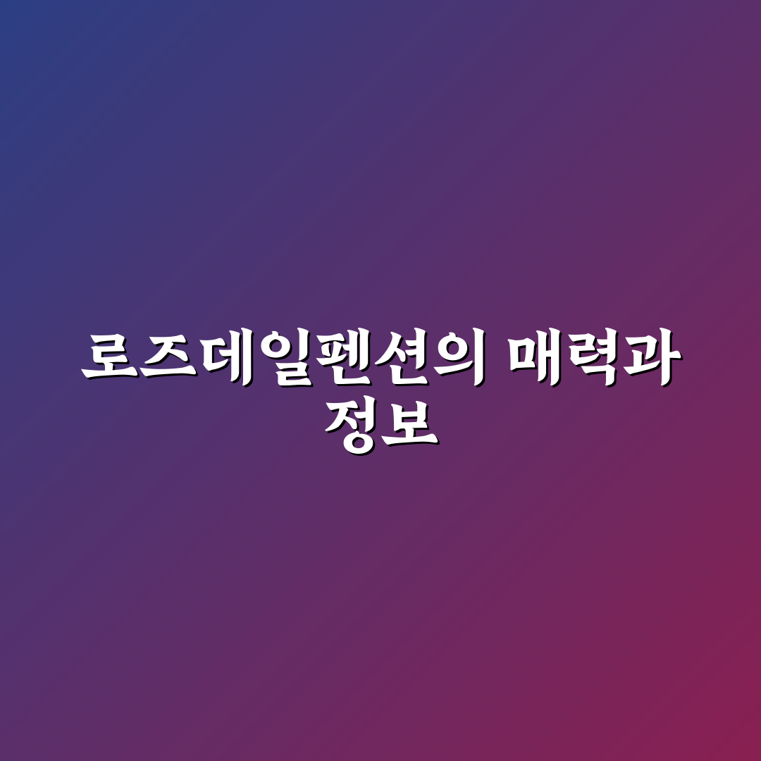 로즈데일펜션 예약 꿀팁과 방문 후기 공유