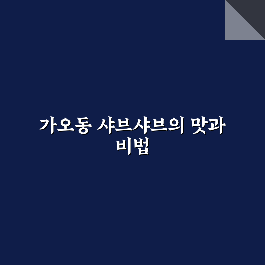가오동 샤브샤브 맛집 추천과 꿀팁 알려드려요
