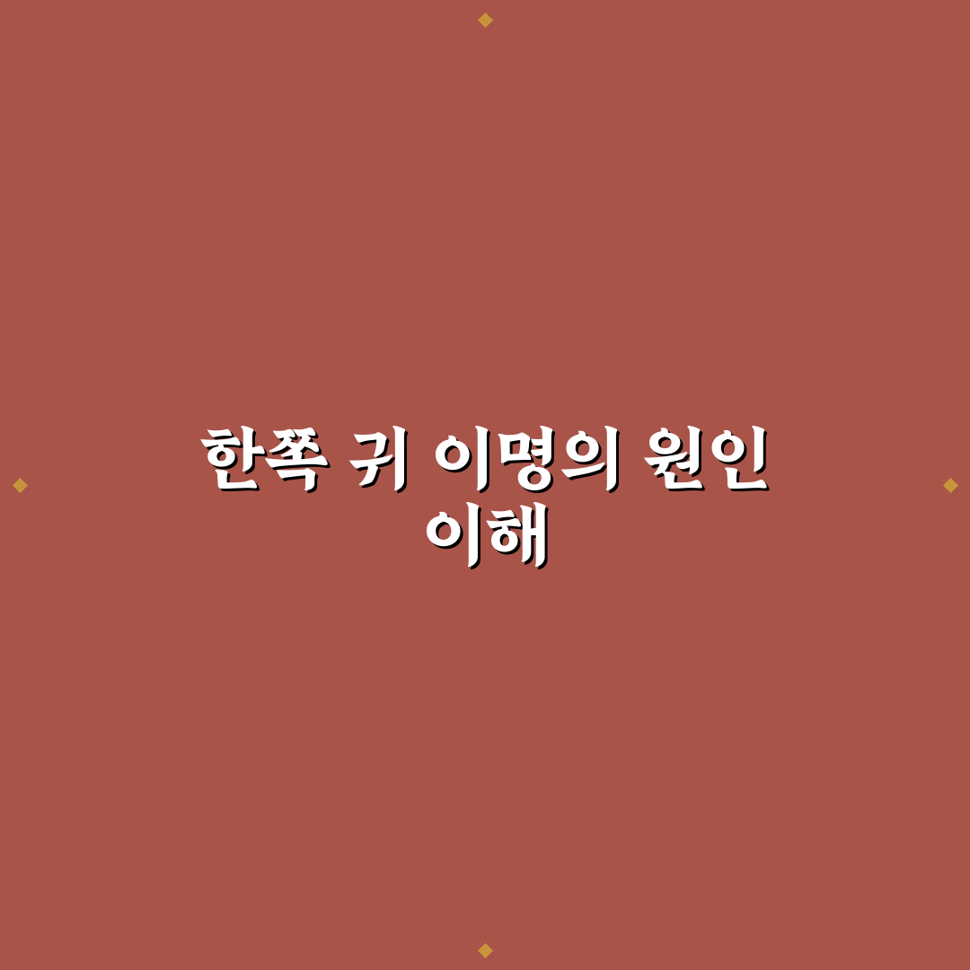 한쪽귀 이명 증상과 완화 방법 정리 알려드려요