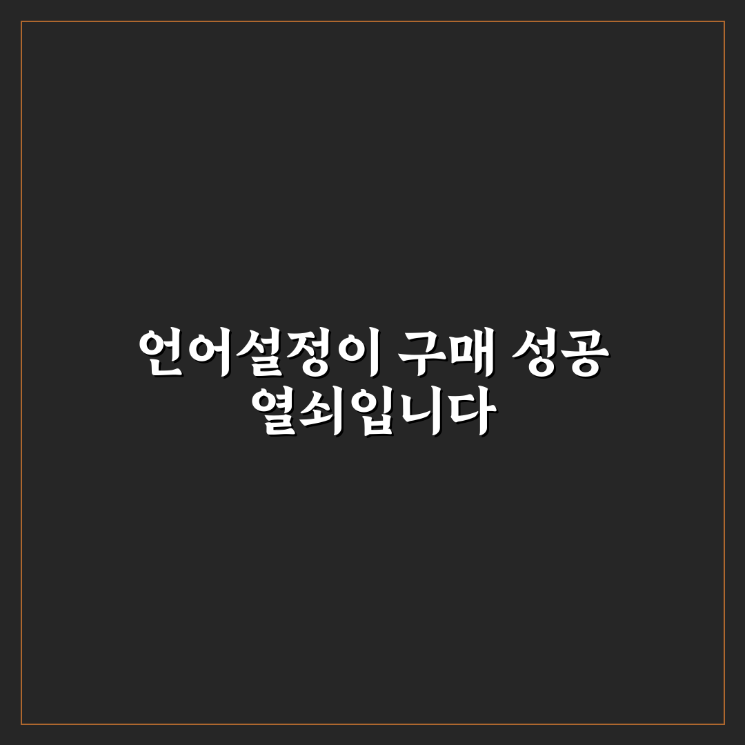 타오바오 언어설정 쉽게 바꾸는 방법과 꿀팁 공유