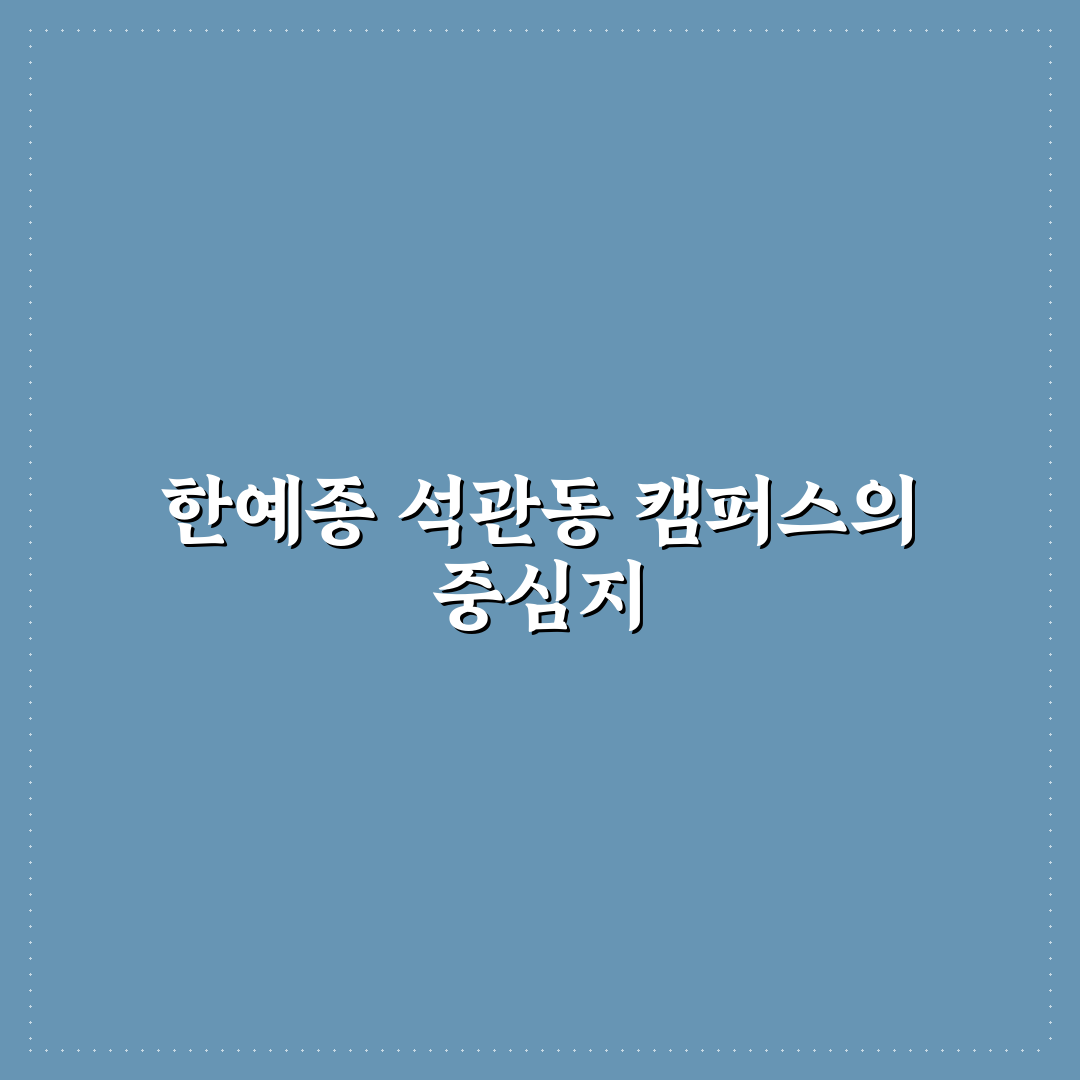 한예종 석관동 캠퍼스 시설과 이용 꿀팁 정리