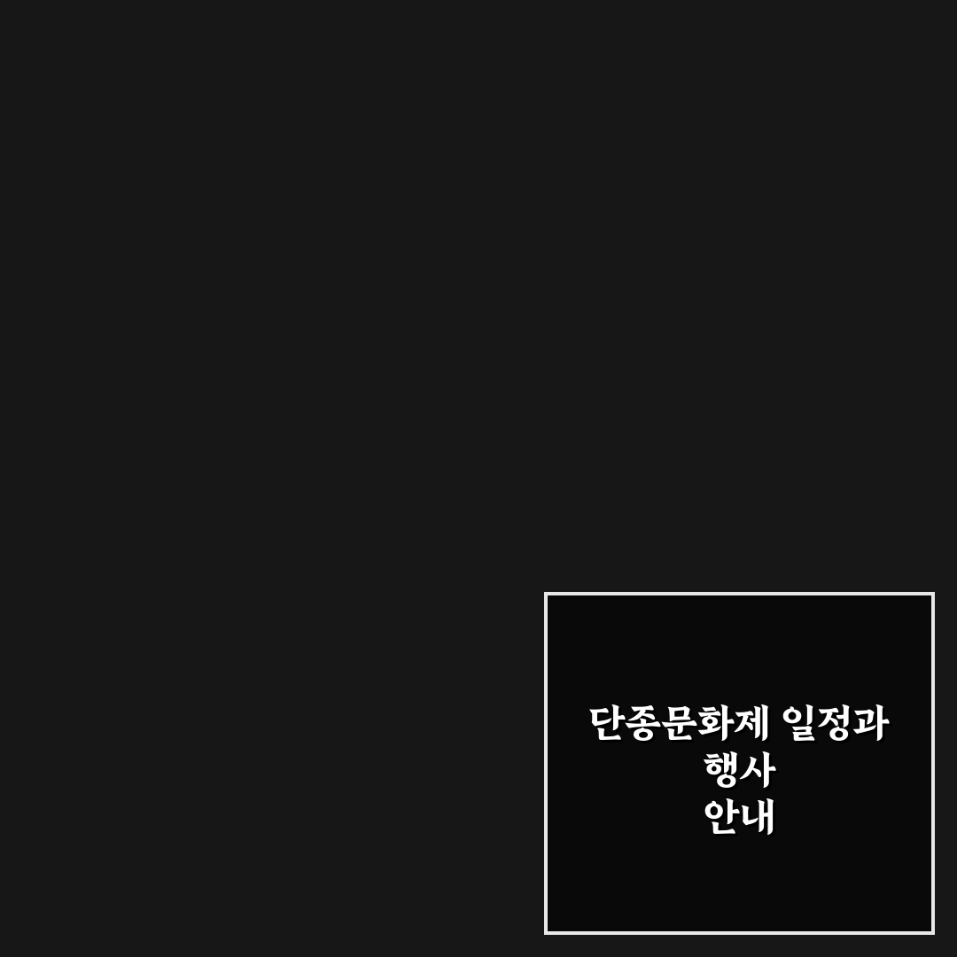 단종문화제 일정과 관람 꿀팁 쉽게 알려드려요