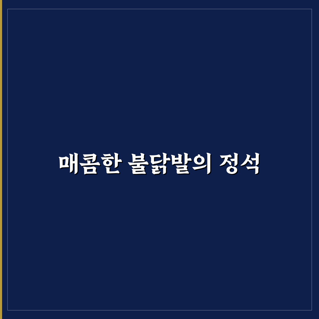 차칸튜립불닭발 맛있게 즐기는 방법과 꿀팁 공유