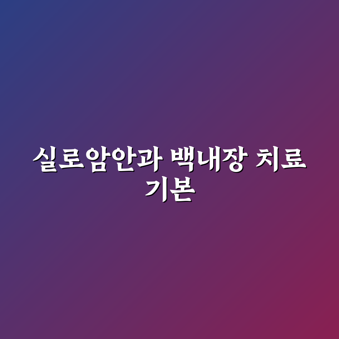 실로암안과 백내장 수술 후기와 꿀팁 알려드려요