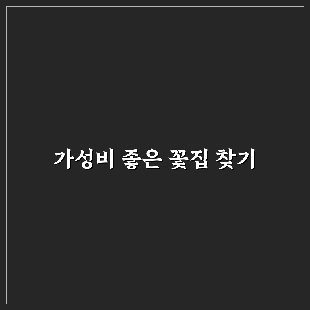 야탑역 꽃집 가성비 좋은 곳 추천과 구매 꿀팁