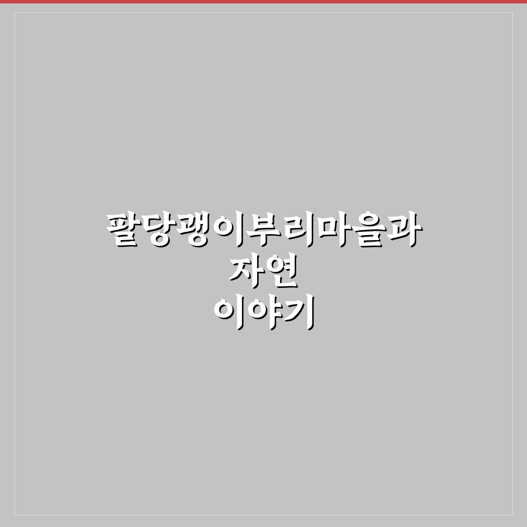팔당괭이부리마을 방문 전 알아두면 좋은 꿀팁 정리