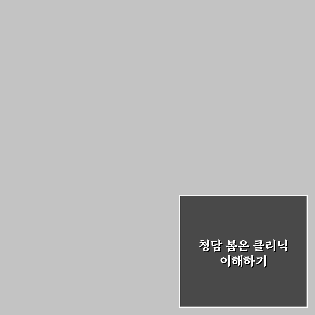 청담 봄온 클리닉 이용 꿀팁과 후기 정리