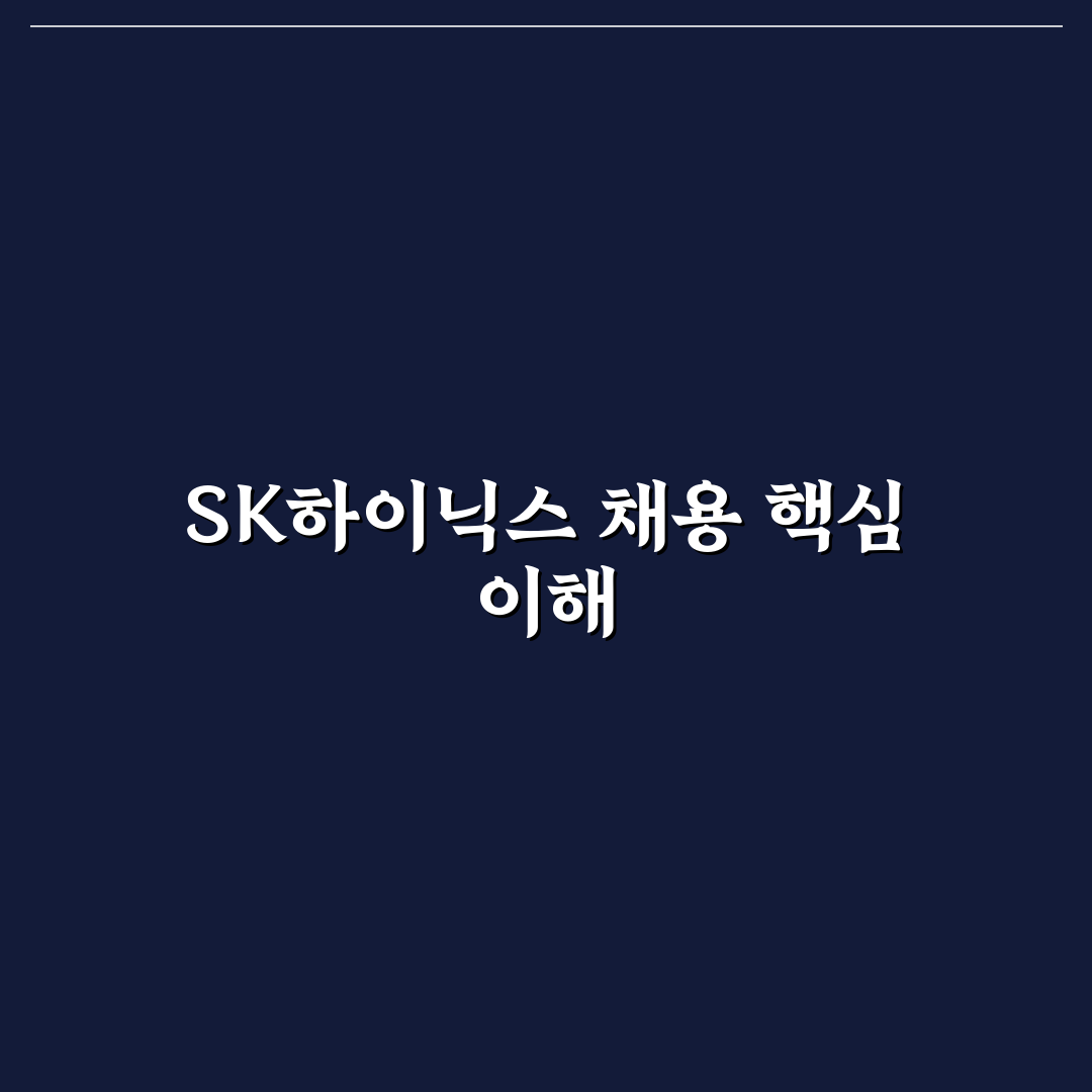 sk하이닉스 대졸 채용 준비 꿀팁과 최신 정보 정리