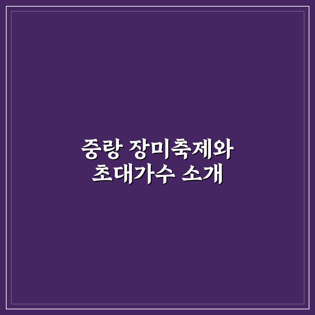 중랑 장미축제 초대가수 정보와 추천 정리