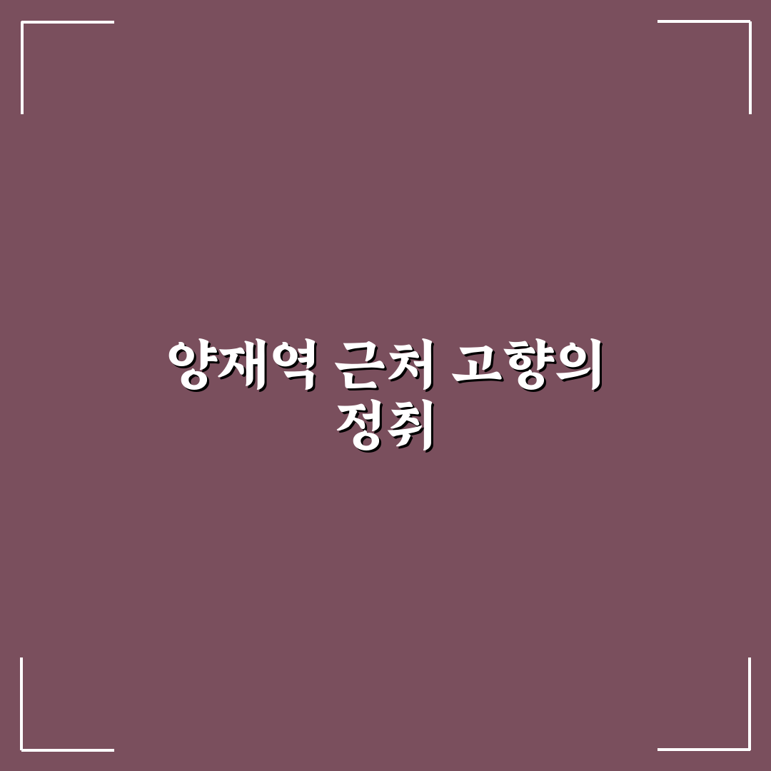 양재역 나살던고향 방문 전 꼭 알아야 할 꿀팁 공유