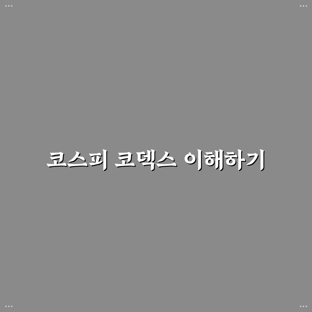 코스피 코덱스 뜻 쉽게 알려드려요 초보자도 이해하기