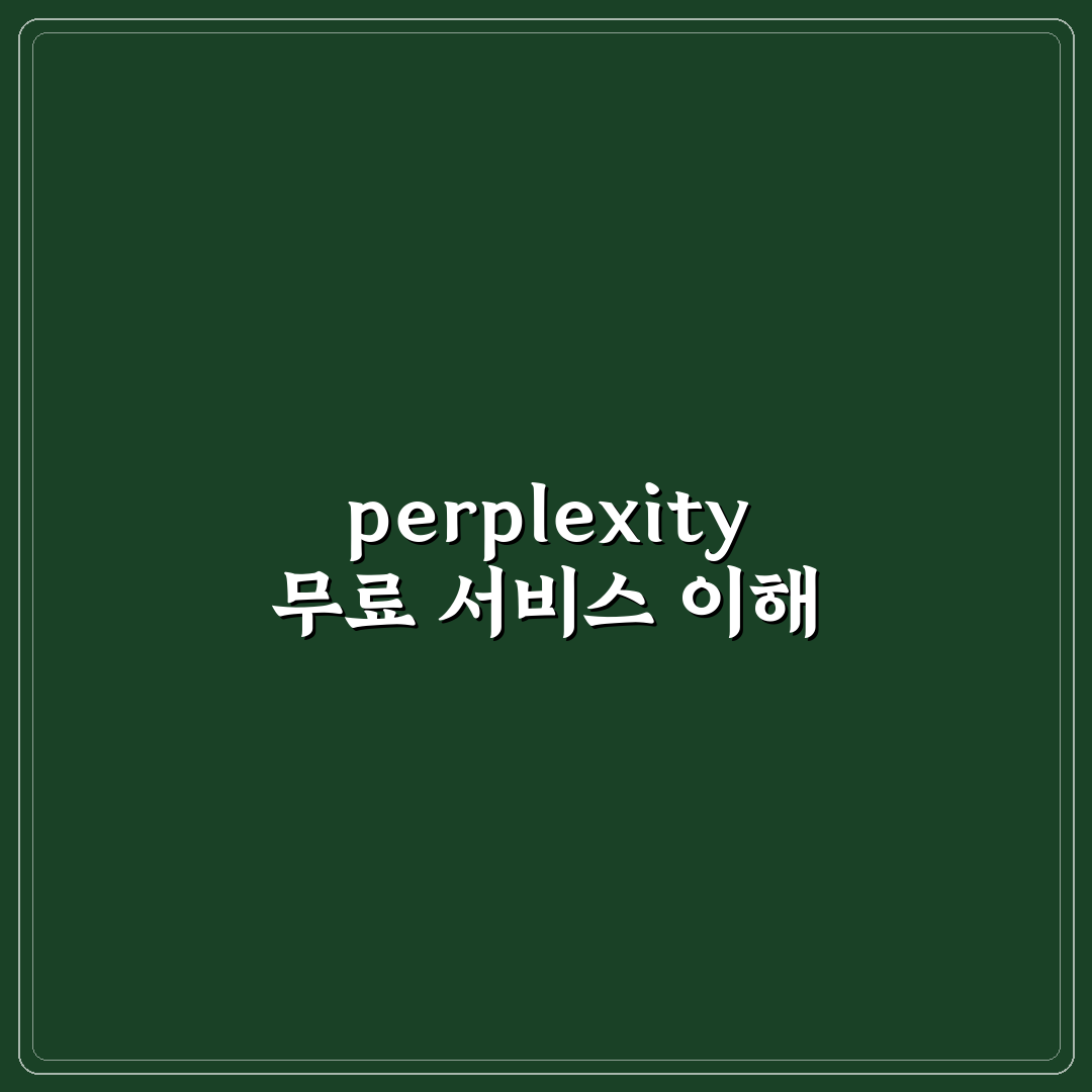perplexity 1년 무료 이용 방법과 꿀팁 공유